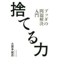 捨てる力 ブッダの問題解決入門 [単行本]