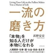 一流の磨き方 [単行本]