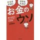 お金のウソ [単行本]
