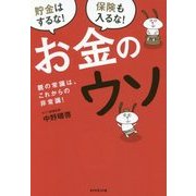 お金のウソ [単行本]
