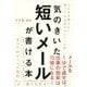 気のきいた短いメールが書ける本 [単行本]
