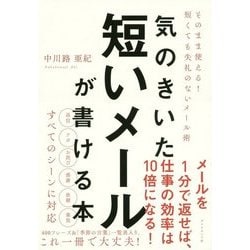 気のきいた短いメールが書ける本 [単行本]