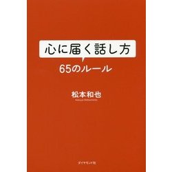心に届く話し方 65のルール [単行本]
