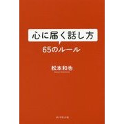 心に届く話し方 65のルール [単行本]