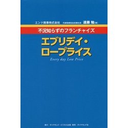 エブリデイロープライス！ [単行本]