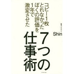 コピー1枚とれなかったぼくの評価を1年で激変させた 7つの仕事術 [単行本]