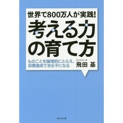世界で800万人が実践！考える力の育て方―ものごとを論理的にとらえ、目標達成できる子になる [単行本]