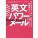思い通りに相手を動かす 英文パワーメール20の鉄則 [単行本]