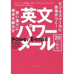 思い通りに相手を動かす 英文パワーメール20の鉄則 [単行本]