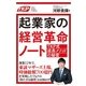 起業家の経営革命ノート [単行本]