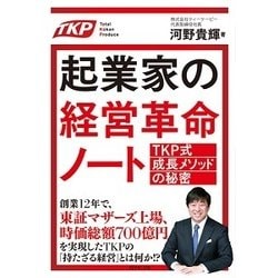 起業家の経営革命ノート [単行本]
