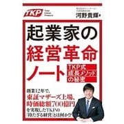 起業家の経営革命ノート [単行本]