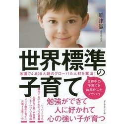 世界標準の子育て [単行本]