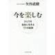 今を楽しむ [単行本]
