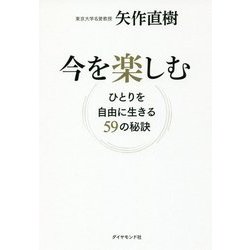今を楽しむ [単行本]