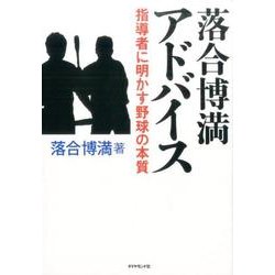落合博満 アドバイス [単行本]
