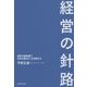 経営の針路 [単行本]