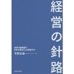 経営の針路 [単行本]