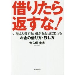 借りたら返すな！ [単行本]