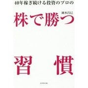 40年稼ぎ続ける投資のプロの 株で勝つ習慣 [単行本]