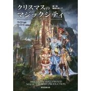 クリスマスのマジックシティ〈第1巻〉魔境の迷い子 [単行本]