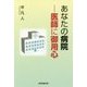 あなたの病院―医師に御用心 [単行本]
