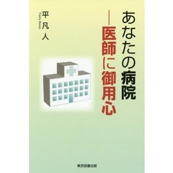 あなたの病院―医師に御用心 [単行本]
