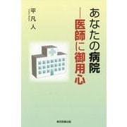 あなたの病院―医師に御用心 [単行本]