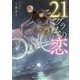 21グラムの恋（スカイハイ文庫） [文庫]
