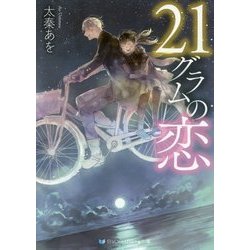 21グラムの恋（スカイハイ文庫） [文庫]