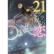 21グラムの恋（スカイハイ文庫） [文庫]