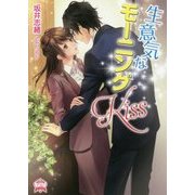 生意気なモーニングKiss(エブリスタWOMAN) [文庫]