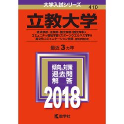 ヨドバシ.com - 赤本410 立教大学（経済学部・法学部・～） 2018年版