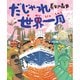 だじゃれ世界一周 [絵本]