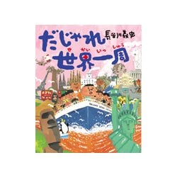 だじゃれ世界一周 [絵本]