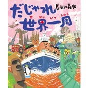 だじゃれ世界一周 [絵本]
