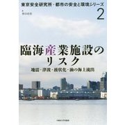 臨海産業施設のリスク-地震・津波・液状化・油の海上流出（東京安全研究所・都市の安全と環境シリーズ 2） [単行本]