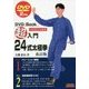 超入門 24式太極拳 改訂版 [単行本]