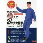 超入門 24式太極拳 改訂版 [単行本]