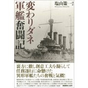 変わりダネ軍艦奮闘記-裏方に徹し任務に命懸けた異形軍艦たちの航跡 [単行本]