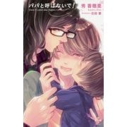 パパと呼ばないで！（CROSS NOVELS） [新書]