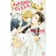 メイド花嫁を召し上がれ(クロスノベルス) [新書]
