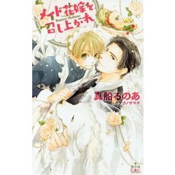 メイド花嫁を召し上がれ(クロスノベルス) [新書]