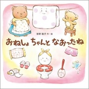 おねしょちゃんとなおったね [絵本]