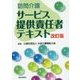 訪問介護サービス提供責任者テキスト 改訂版 [単行本]