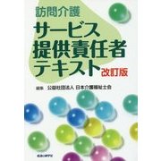 訪問介護サービス提供責任者テキスト 改訂版 [単行本]