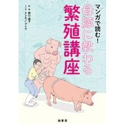 マンガで読む！母豚に教わる繁殖講座 [単行本]