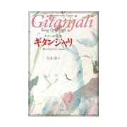 ギタンジャリ 新装版-タゴール詩集 歌のささげもの [単行本]