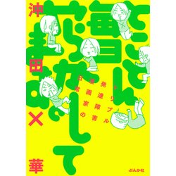 とことん毎日やらかしてます。-トリプル発達障害漫画家の日常 [単行本]