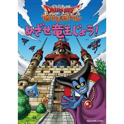 ドラゴンクエスト あそびえほん めざせ竜王じょう！ [ムック・その他]